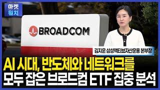 AI 시대, 반도체와 네트워크를 모두 잡은 브로드컴 ETF 집중 분석 / ETFNOW / 마켓워치 / 한국경제TV