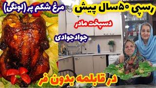 Lavangi chicken راز مرغ لونگی مادرم رسپی پنجاه ساله در قابلمه (پروانه جوادی )