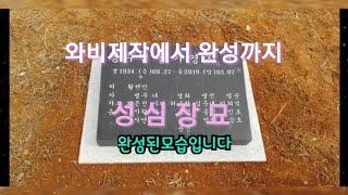 와비제작에서  완성까지ㅡ비석설치 표석 석물설치