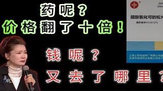 钱呢？到底去了哪里？药呢？价格翻了十倍！钱和药，都要命！