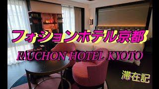 お菓子とピンクとおフランス空間で癒される～フォションホテル京都滞在/FAUCHON HOTEL KYOTO