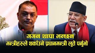 प्रधानमन्त्री प्रचण्डको हालत: चोक्टा खान गाकी बुडी झोलमा डुबेर मरी जस्तै भाको छ, गगन थापा/ gagan