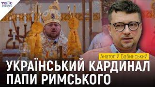 Несподіване рішення! Наймолодший у світі кардинал Папи – з Тернополя | Анатолій Бабинський