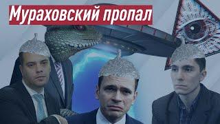 Как несистемные оппозиционеры Мураховского хоронили