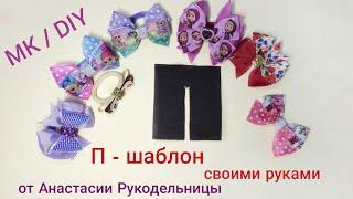 П шаблон своими руками МК / DIY