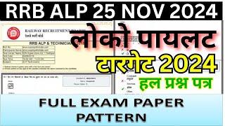 RRB ALP 25 NOV KA PAPER | RRB ALP CBT-1 QUESTION PAPER | RRB ALP MOCK PAPER 2024 |ALP PRATICE SET-08