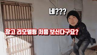 창고 리모델링 - 냥이하우스 만들기 | 작업시작 | 즐거운 귀촌라이프