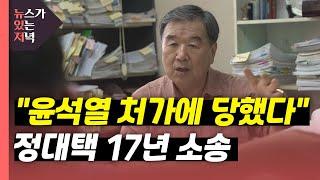 [뉴있저] "윤석열 처가에 당했다"...모녀·검사·사업가에 무슨 일이? / YTN