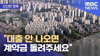 [신선한 경제] "대출 안 나오면 계약금 돌려주세요" (2021.10.18/뉴스투데이/MBC)