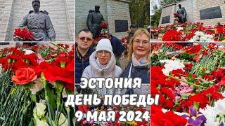 9 Мая в Эстонии.Таллинн.День Победы 2024.Памятник Бронзовому солдату на военном кладбище.Прибалтика