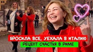 Бросила все и уехала в РИМ, РЕЦЕПТ СЧАСТЬЯ - история одного переезда дизайнера и финансиста Юлии