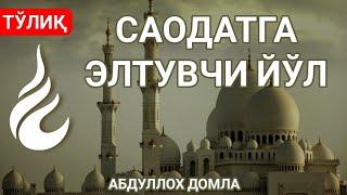 Саодат йўлини излаганлар учун | Saodat yo'lini izlaganlar uchun | Абдуллоҳ домла | Abdulloh domla