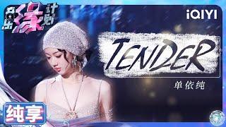 【纯享】单依纯《TENDER》开口爱神降临 丝滑转音完美融合电子曲风 | 音乐缘计划 | Melody Journey | iQIYI奇艺音悦台