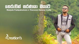 Theruwan Saranai Oyata // තෙරුවන් සරණයා ඔයාට // Manjula Pushpakumara