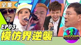 「週日 Review Hot Door Night！」地獄模仿賺更多本人傻眼！新秀的逆襲！模仿界一代更勝一代!(下)週日經典回顧 ！20130702 綜藝大熱門｜吳宗憲 歐漢聲 陳漢典 阿達 lulu