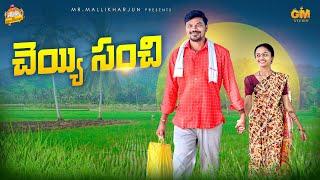 చెయ్యిసంచి CHEYYI SANCHI TELUGU VILLAGE COMEDY SHORT FILM MALLIKHARJUN #MOUNIKAYADAV #MRMALLIKHARJUN