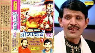 द्रोणाचार्य वध भाग- 1| Dronacharya Vadh Vol-1| Satpal Dosa | Mainpal Baseda | Latest Haryanvi Kissa