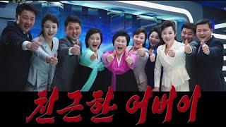 새로 나온 노래《친근한 어버이》New song of DPRK, "Friendly Parent"　新しく出た朝鮮の歌「親しいオボイ」