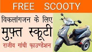 Free Scooty for Handicapped || Rajiv Gandhi Foundation Scheme 2019 || Lalit Kumar || Dashamlav