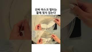 와 마스크 이렇게 방수가 된다고..? #shorts