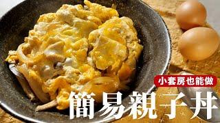 簡易版親子丼｜小套房料理#1 調味簡單油煙少，一個卡式爐就能做！[詹姆士/姆士流]