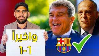 عاجل: برشلونة يعود الى قاعدة 1-1 - واخيرا صفقات جديدة