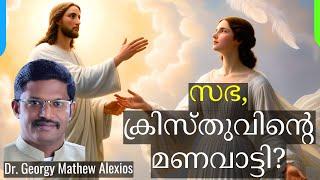 സഭ, ക്രിസ്തുവിൻ്റെ മണവാട്ടി | Church, Bride of Christ || Pr. Dr. Georgy Mathew Alexios