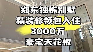 郑东新区精装修独栋别墅领包入住