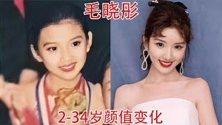 毛晓彤2-34岁颜值变化，网友：她的笑容含糖量超高，起码8个加号【板栗影视咖】