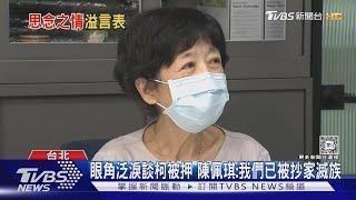 眼角泛淚談柯被押 感嘆「家破人亡」 陳佩琪提3次「已被抄家滅族」｜TVBS新聞 @TVBSNEWS01