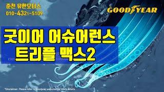 굿이어 타이어 어슈어런스 트리플맥스2 유한모터스