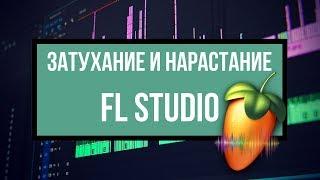 Нарастание / Затухание звука в FL Studio