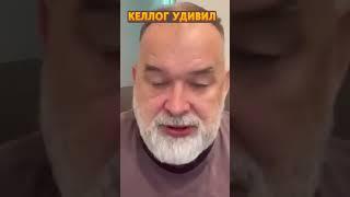 Срочное заявление Келлога по Украине! #shorts