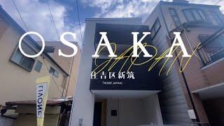 日本家看房篇350～大阪市住吉區新築戶建 土地面積89平米 使用面積101平米  3居室 雙停車位  售價僅需4490萬日幣