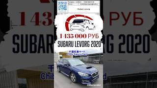 Автомобильные аукционы Японии обзор цен Subaru Levorg