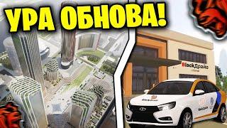  УРА!! ЛЕТНЯЯ ОБНОВА на БЛЕК РАША!!! КАРШЕРИНГ, НОВАЯ КАРТА , НОВЫЕ РАБОТЫ (black russia)