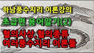 하남풍수지리강의 초급편 용어알기2탄(혈의사상과 혈의형태 그리고 풍수지리의 여러이론들)풍수인테리어 풍수명당 동사택서사택 풍수기초이론 부자되는법 촌집매매 시골집매매