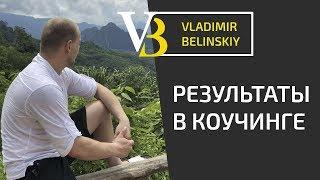 Кто отвечает за результат в коучинге? Эффективность коучинга