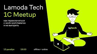 Lamoda Tech 1C Meetup. Как переключиться с work-work balance и не выгореть