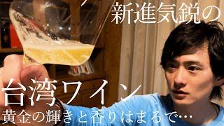 【ワイン好き】黄金に輝く台湾ワイン飲んでみた！Yukiyaのデイリーワインも紹介します