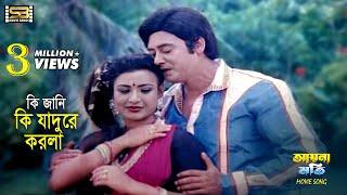 Ki Jani Ki Jadu Korla (কি জানি কি) Wasim & Suchrita | Runa & Andrew | Aynamoti | SB Movie Songs