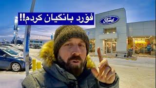 کۆمپانیای فۆرد بۆ بانگیان کردم؟