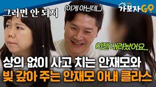 "억대 사기를 많이 당해서.." 상의 없이 사고 치는 안재모와 빚 갚아 주는 안재모 아내 클라스.. [#가보자고4]ㅣMBN 20250413 방송