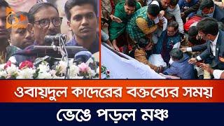 ওবায়দুল কাদেরের বক্তব্যের সময় ভেঙে পড়ল মঞ্চ | Awamileague | Obaidul Quader | Nagorik TV