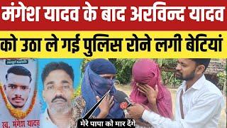 Sultanpur Mangesh Encounter:मंगेश यादव के बाद अरविन्द यादव को उठा ले गई पुलिस रोने लगी बेटियां••