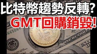 比特幣趨勢反轉?GMT回購銷毀!APE、NEAR拉升!KNC爆拉!支撐、阻力操作法!費波那契回撤的運用，倉位大小如何分配!