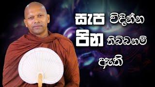 සැප විදින්න පින තිබ්බනම් ඇති | Niwana Soya | Niwathapa Thero #sinhala #bana #buddha