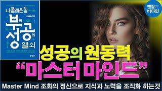 성공의 원동력 마스터 마인드/ 부와 성공의 열쇠 4편 /(저자) 나폴레온 힐