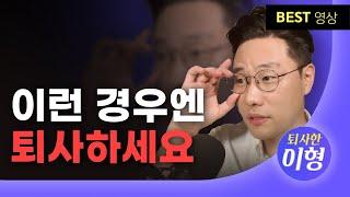 퇴사를 고려할 진짜 타이밍