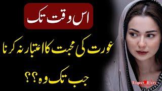 Aurat Ki Mohabbat | Broken Heart Sad Urdu Quotes | Love Quotes in Urdu Hindi | Famous Quotes Part 57